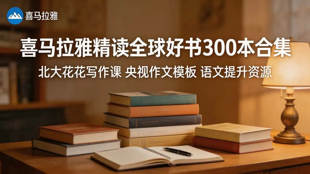 喜马拉雅精读全球好书300本合集 北大花花写作课央视作文模板语文提升资源