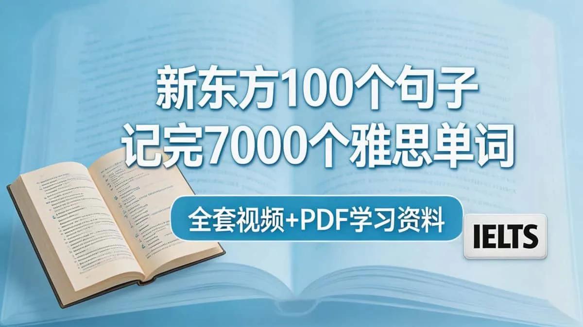 新东方100个句子记完7000个雅思单词｜全套视频+PDF学习资料