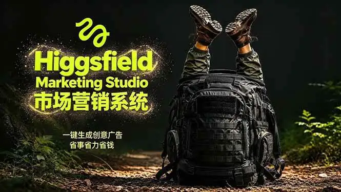 （18457期）AI广告工作流实战：从脚本到画面用Higgsfield完成，商家也能做品牌视频，省万元成本！附提示词