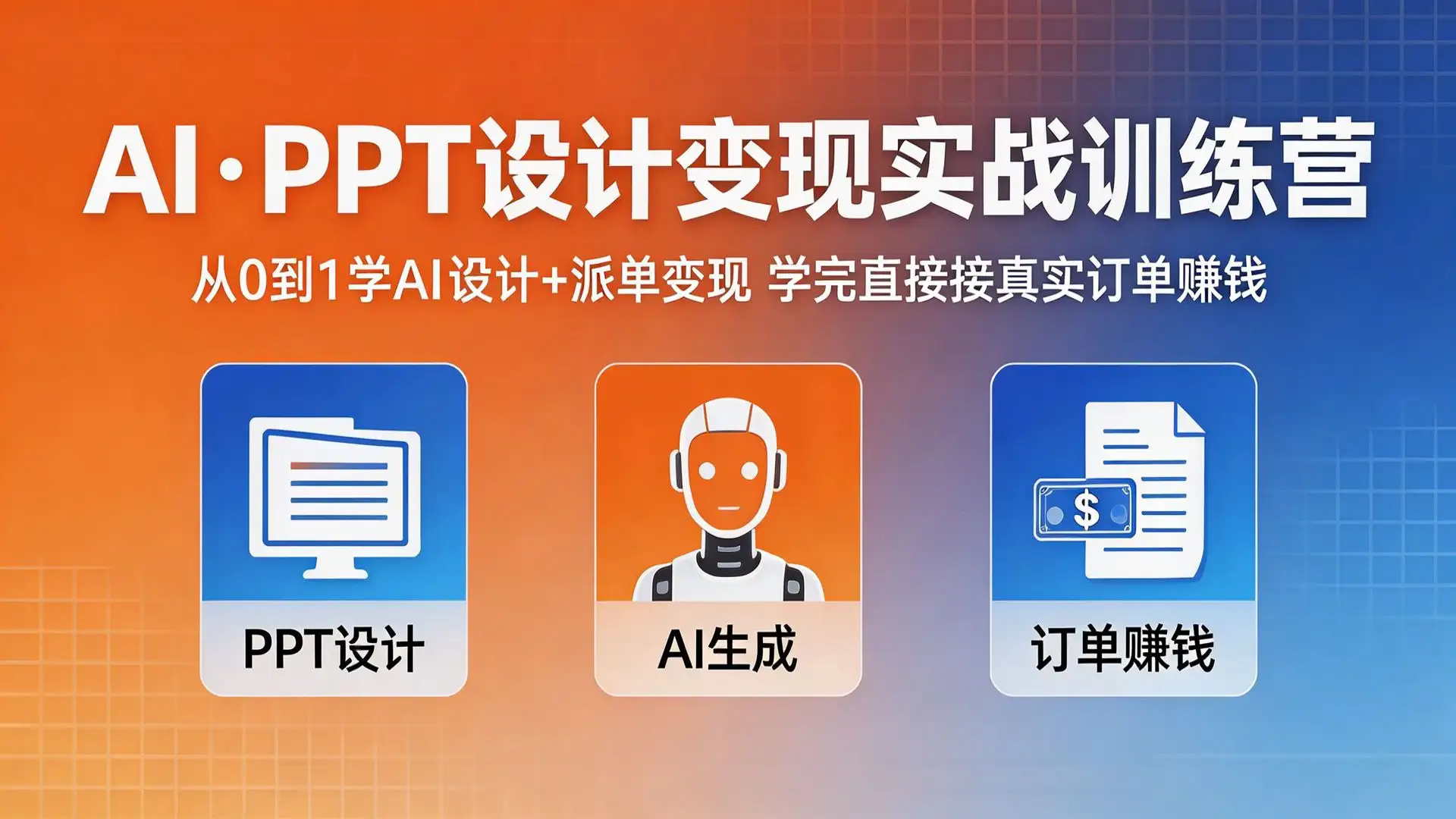 （18458期）AI·PPT设计变现实战训练营，从0到1学AI设计+派单变现，学完直接接真实订单赚钱