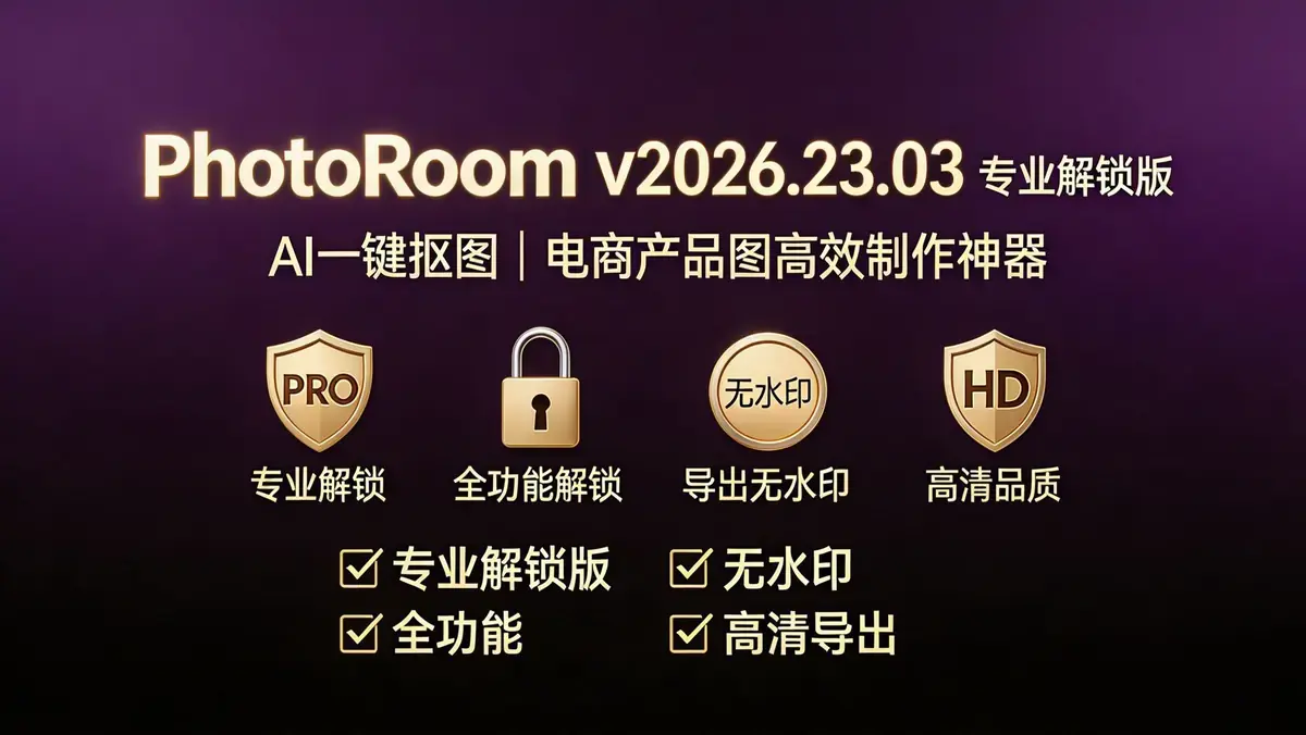 【PhotoRoom v2026.23.03 专业解锁版】AI驱动的移动端商业视觉引擎，你的口袋级“专业摄影棚”！
