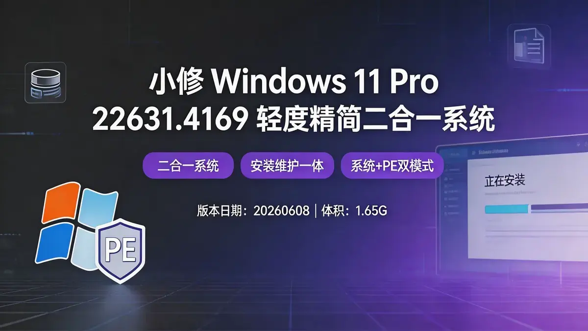 小修 Windows 11 Pro 22631.4169 轻度精简二合一系统【版本日期：20260608 | 体积 1.65G】