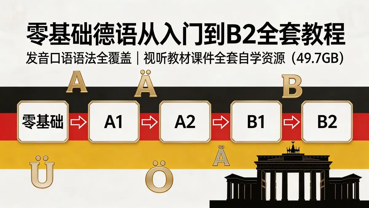 零基础德语从入门到B2系统学习资源合集（49.7GB）