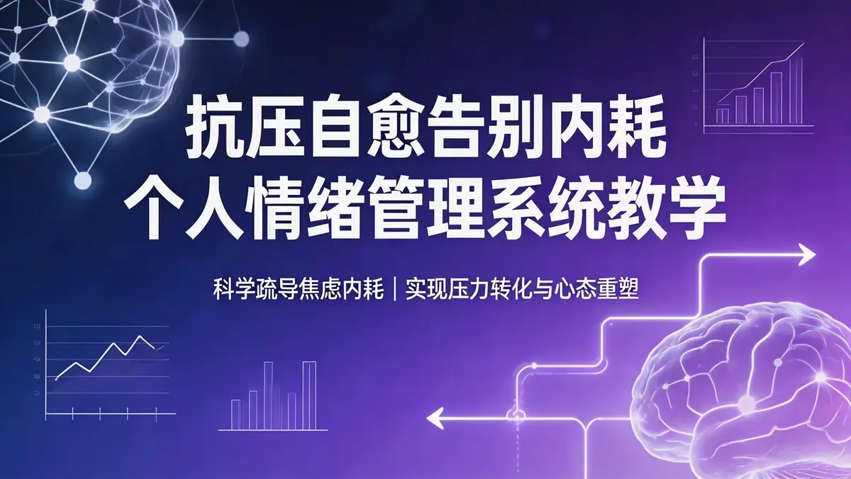 抗压自愈告别内耗：个人情绪管理系统教学